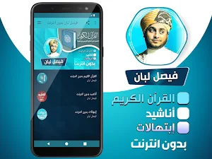 فيصل لبان قران كريم + أناشيد + إبتهالات بدون نت‎‎‎ Screenshot 1