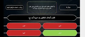 اربح المليون في تاريخ الثانوية Screenshot 3