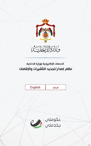 MOI – وزارة الداخلية الأردنية Screenshot 0