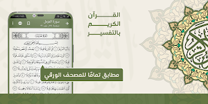 القرآن الكريم بالتفسير Screenshot 0