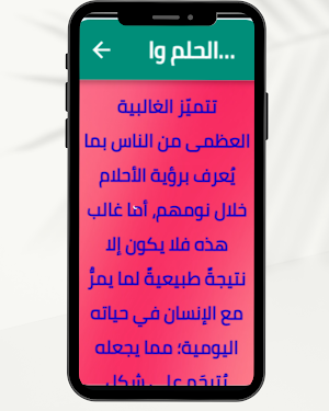 الفرق بين الحلم والرؤيا Screenshot 0