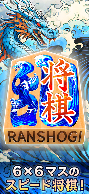乱将棋 Screenshot 0