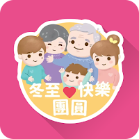 冬至快樂貼圖