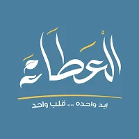 مؤسسة العطاء الخيرية