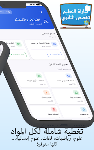مباراة التعليم - تخصص الثانوي Screenshot 1