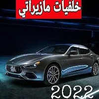خلفيات لمازيراتي