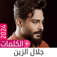 أغاني جلال الزين 2024 بدون نت
