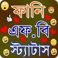 হাসি মজার স্ট্যাটাস