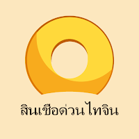 สินเชื่อด่วนไทจิน