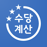 수당계산기 - 연장근무, 초과근무, 야간수당, 주말알바