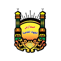 مدارس الجهاد الخاصه