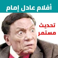 افلام عادل إمام