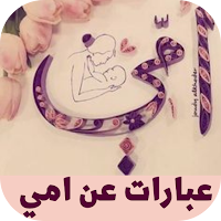 عبارات عن امي