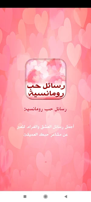 رسائل حب رومانسية للعشاق Screenshot 0