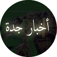 أخبار جدة