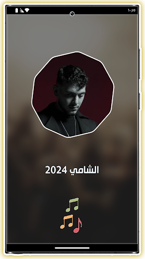 جميع اغاني الشامي 2024 بدون نت Screenshot 1