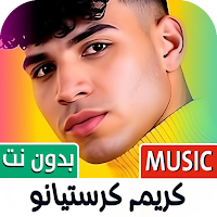 كريم كرستيانو 2025 بدون نت