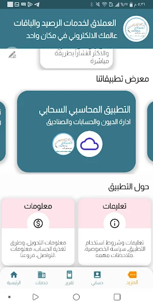 العملاق لخدمات الرصيد والباقات Screenshot 1