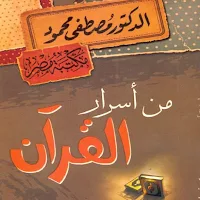 كتاب من أسرار القرآن pdf