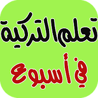 تعلم التركية بسرعة فائقة