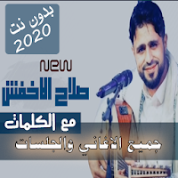 محدث 2020 بالكلمات جميع اغاني صلاح الاخفش بدون نت