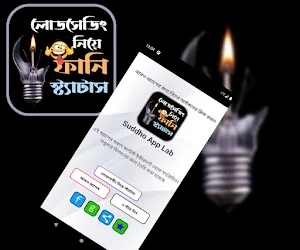 লোডশেডিং নিয়ে ফানি স্ট্যাটাস Screenshot 0