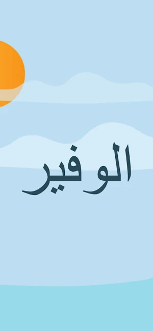 الوفير - Elwafeer Screenshot 0