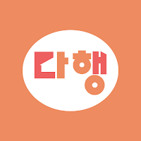 다행