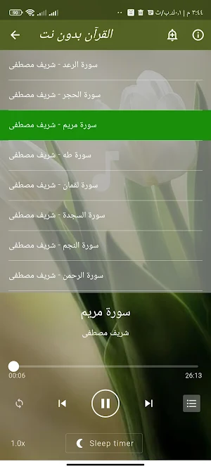 القران بصوت شريف مصطفى بدون نت Screenshot 1