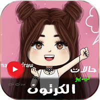 فيديوهات كرتون الاطفال بدون نت