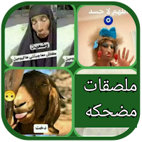 ملصقات مضحكه مكتوب عليها