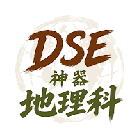 DSE Geography 地理科：HKDSE 題庫練習