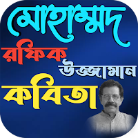 মোহাম্মদ রফিকউজ্জামান কবিতা