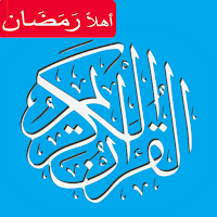 القران الكريم ( تلاوات)