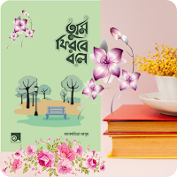 তুমি ফিরবে বলে (মেল ভার্সন)
