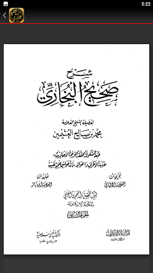 شرح صحيح البخاري لابن عثيمين Screenshot 1