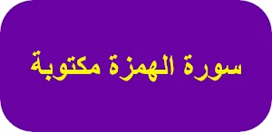 سورة الهمزة مكتوبة Screenshot 0