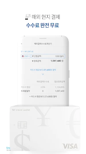 트래블월렛 - 새로운 페이의 시작, TravelPay Screenshot 3