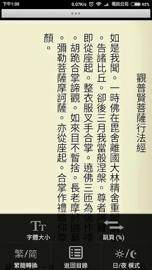 觀普賢經 (繁簡版) Screenshot 1