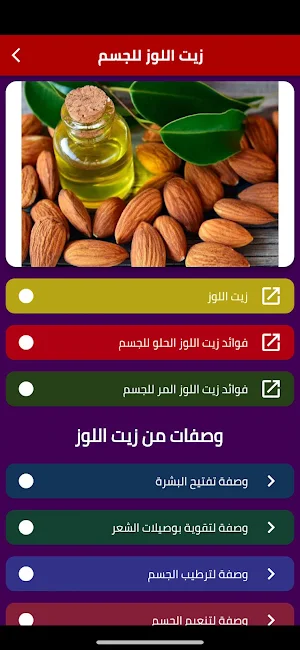 زيت اللوز للجسم Screenshot 1