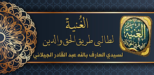 كتاب الغنية عبدالقادر الجيلاني Screenshot 0