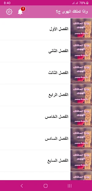 رواية و إذا تملكك الهوى Screenshot 3