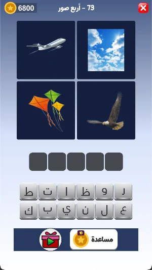 أربع صور - اكتشف الكلمة Screenshot 1