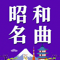 昭和の歌謡曲 - 昭和の名曲 演歌の名曲 懐メロ