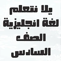 يلا نتعلم انجليزي الصف السادس