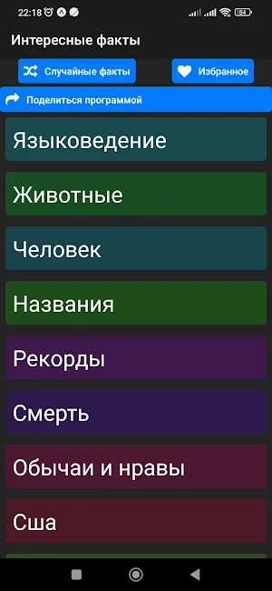 Интересные факты оффлайн Screenshot 2