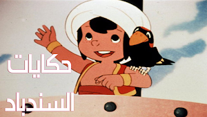 حكايات سندباد Screenshot 0