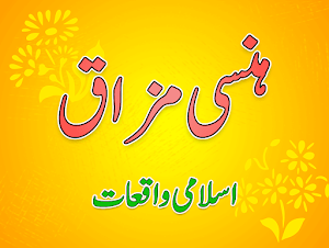 Hansi Mazaaq aur Islami Waqiat Screenshot 0