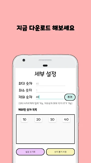 랜덤 숫자 뽑기 : 숫자 생성, 로또 번호 생성 앱 Screenshot 2