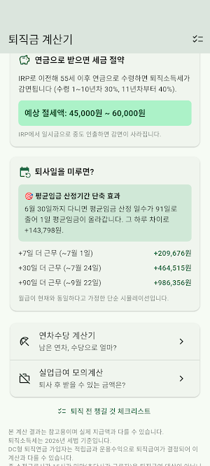 퇴직금 계산기 - 세후 실수령액 Screenshot 2
